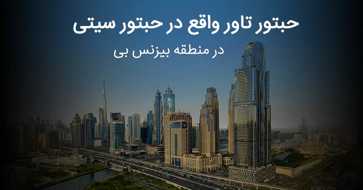 شهرک حبتور سیتی واقع در بیزنس بی دبی -