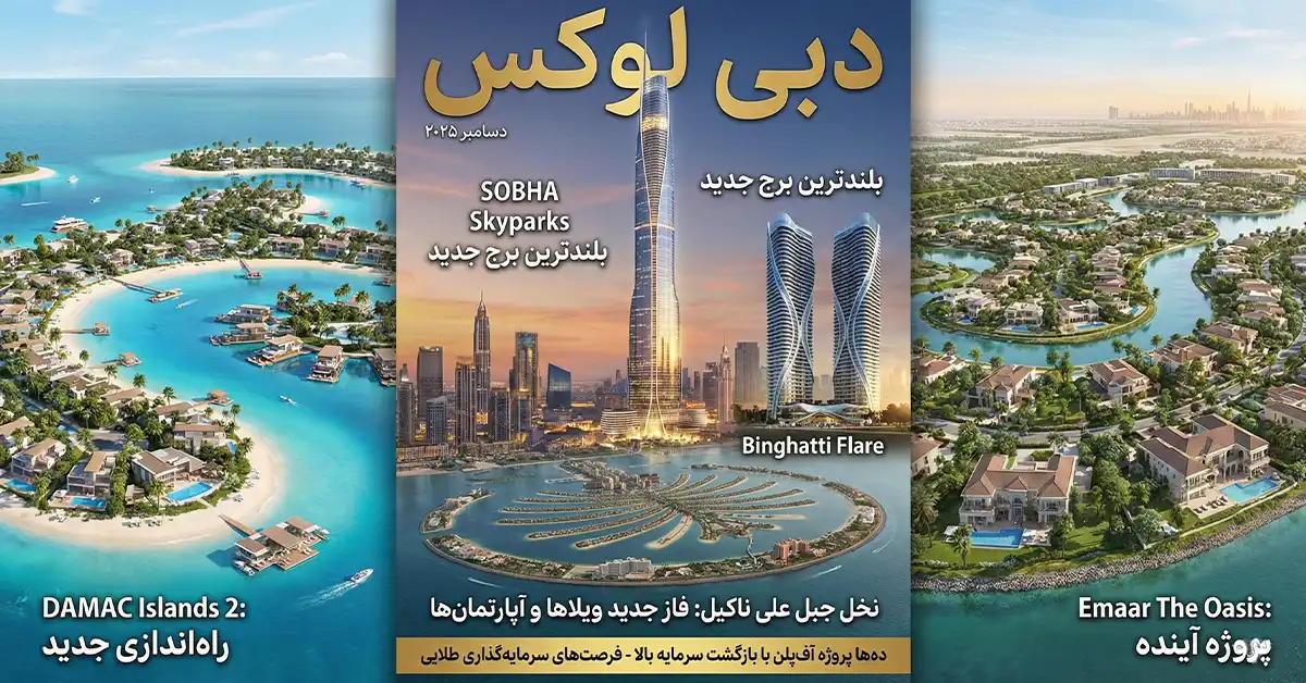 آخرین پروژههای املاک دبی ۲۰۲۵–۲۰۲۶: از نخل جبل علی تا آسمانخراش ۱۰۹ طبقه سوبها! آخرین پروژههای املاک دبی ۲۰۲۵–۲۰۲۶: از نخل جبل علی تا آسمانخراش ۱۰۹ طبقه سوبها! -