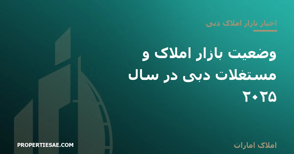 تصویر شاخص گزارش خبری: وضعیت بازار املاک و مستغلات دبی در سال ۲۰۲۵