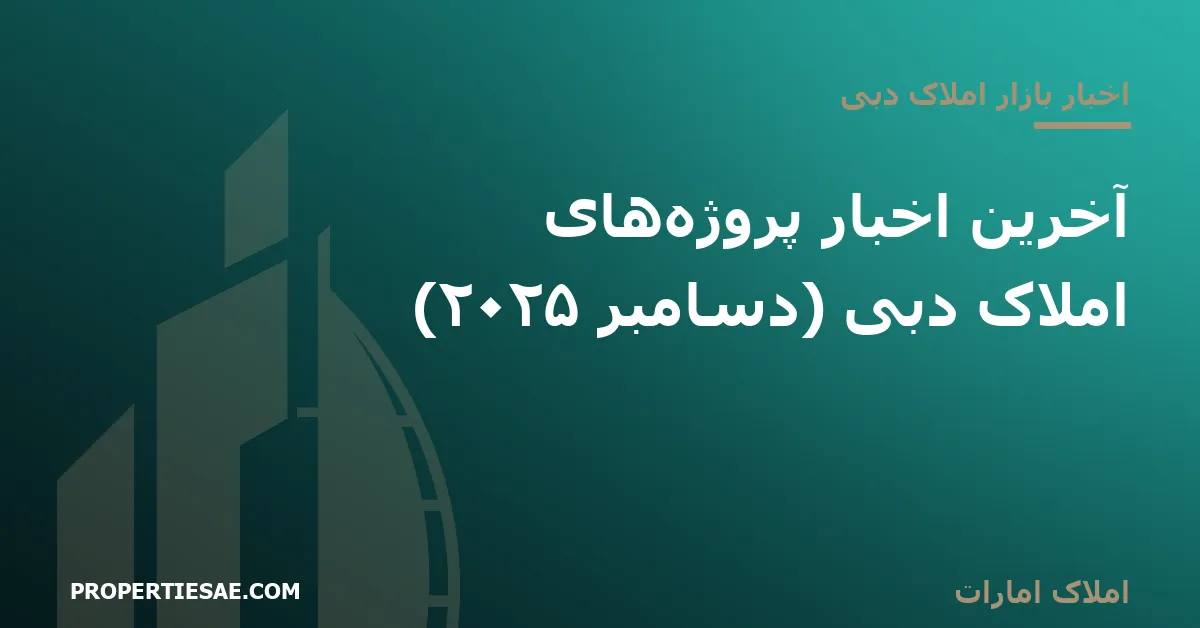 تصویر شاخص گزارش خبری: آخرین اخبار پروژههای املاک دبی (دسامبر ۲۰۲۵)