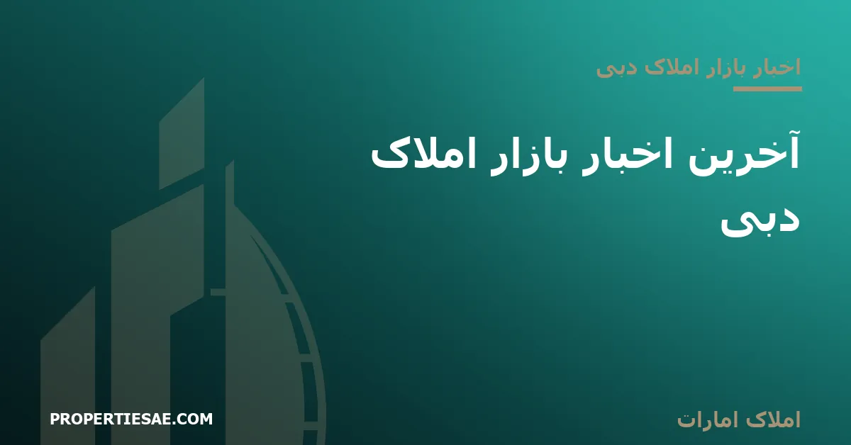 تصویر شاخص گزارش خبری: آخرین اخبار بازار املاک دبی