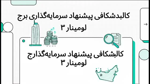 ​دبی، املاک دبی، سرمایه گذاری دبی، خرید ملک دبی، اقامت دبی، لومینار ۳، خانه لوکس، دبی مال، امارات، سرمایه گذاری هوشمند، لومینار دبی، آپارتمان مدرن، ویزای دبی

​Luminar 3, Object 1, JVT, Jumeirah Village Triangle, Dubai Real Estate, Luminar By Object 1, Dubai Property, Object 1 Developments, Luminar Tower

​Dubai Luxury, Investment Dubai, Dubai Homes, Luxury Living, Real Estate Investing, Visit Dubai, Dubai Lifestyle, New Launch Dubai, Off Plan Dubi​
​Dubai Apartment, Moving To Dubai, Dubai Life, Real Estate Tok, Property Tour, Luxury Home, FYP, Viral Dubai, Dubai Realtor, Penthouse Dubai
​