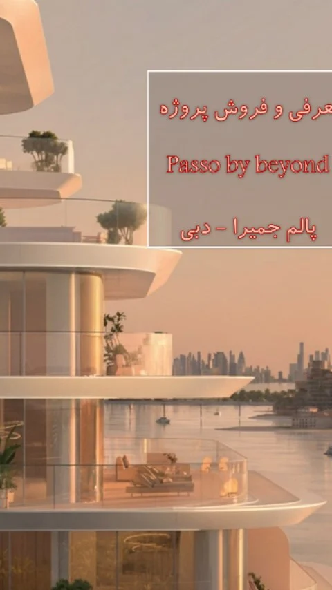 اینستاگرام املاک امارات معرفی و فروش پروژه 
Passo by beyond
پالم جمیرا - دبی