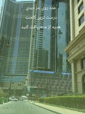 تیک تاک املاک امارات خوب همراهان گرامی  ماجرا از این قراره برای شرکت در این چالش شما باید  🔻🔻🔻 به درست ترین کامنت که منظور عدد چیه رو داخل کامنت بنویسین  لایک رو فراموش نکنین  و پیج ما رو فالوو داشته باشین  اولین کامنت بررسی می شود 🔺️🔺️🔺️🔺️ زمان اتمام چالش  ۳۱ مرداد  مبلغ جایزه ۵ میلیون ریال  خوب همراهان گرامی  ماجرا از این قراره برای شرکت در این چالش شما باید  🔻🔻🔻 به درست ترین کامنت که منظور عدد چیه رو داخل کامنت بنویسین  لایک رو فراموش نکنین  و پیج ما رو فالوو داشته باشین  اولین کامنت بررسی می شود 🔺️🔺️🔺️🔺️ زمان اتمام چالش  ۳۱ مرداد  مبلغ جایزه ۵ میلیون ریال  #املاک_دبی #خرید_ملک_دبی #سرمایه_گذاری_دبی #چالش_دبی #تیک_تاک_دبی   #DubaiProperty #DubaiRealEstate #InvestInDubai #DubaiChallenge #TikTokDubai   #FYP