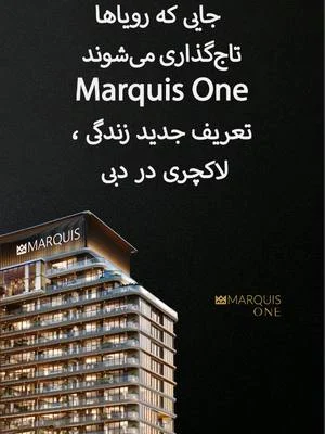 امکانات سلطنتی Marquis One متن: اسپا، سونا، باشگاه پیشرفته و سالن کسب‌وکار – همه در Marquis One! عضویت انحصاری برای زندگی پادشاهی. سلطنتی زندگی کن! 👑 توضیحات: ویدیوی سریع از امکانات، با موسیقی جذاب. توضیح برنامه پرداخت پس از تحویل و چشم‌اندازهای باغ معجزه. فضای اسپا لوکس با بخار و صندلی‌های ریلکس در Marquis One. هشتگ‌ها: #امکانات_لوکس #MarquisOne #سلطنتی_دبی #تیک_تاک_ملک #ارجان_دبی  https://propertiesae.com/property/marquis-one/