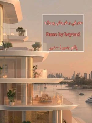 تیک تاک املاک امارات معرفی و فروش پروژه  Passo by beyond پالم جمیرا - دبی