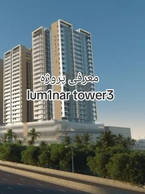 تیک تاک املاک امارات LUM1NAR Tower 3، زندگی لوکس در دبی! 🏙 آپارتمانهای هوشمند، استخر بینهایت، و موقعیت عالی در JVT. حالا وقت سرمایهگذاریه! 💰 #املاک_دبی لینک در بیو برای جزئیات!