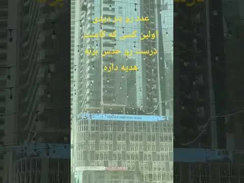 شرایط:به درست ترین کامنت - لایک و کانال رو sub -زمان اتمام چالش  ۳۱ مرداد - مبلغ جایزه ۵ میلیون ریال